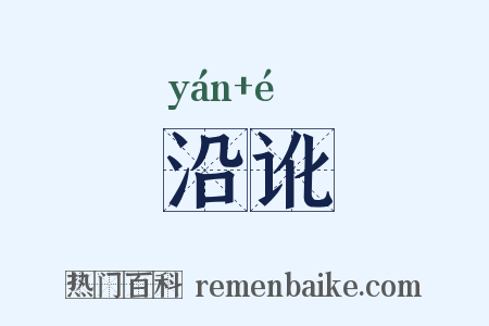 沿讹是什么意思的图片
